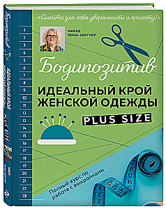 БОДИПОЗИТИВ. Идеальный крой женской одежды Plus Size. Полный курс по работе с выкройкам