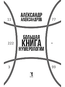 Wielka Księga Numerologii