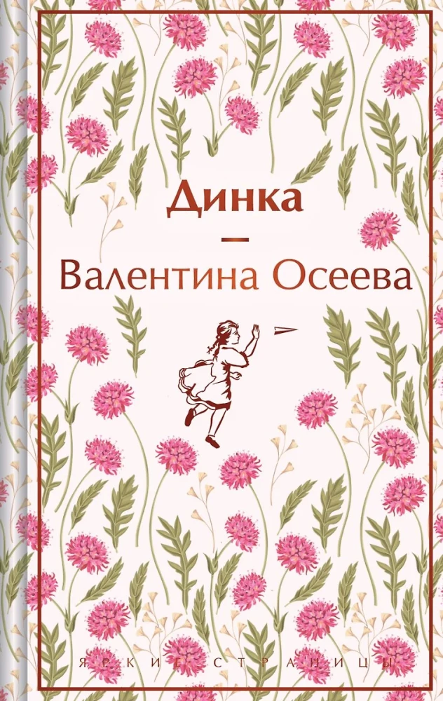 Historie o niezwykłych dziewczynkach - Ania z Zielonych Menzonów, Dinka, Pollyanna (zestaw 3 książek)