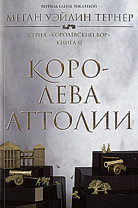 Królestwo złodziei: Złodziej. Tom I. Królowa Attolii. Tom II. Król Attolii. Tom III (komplet 3 książek)