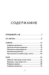 Энциклопедия садовода. Плодовые деревья и кустарники