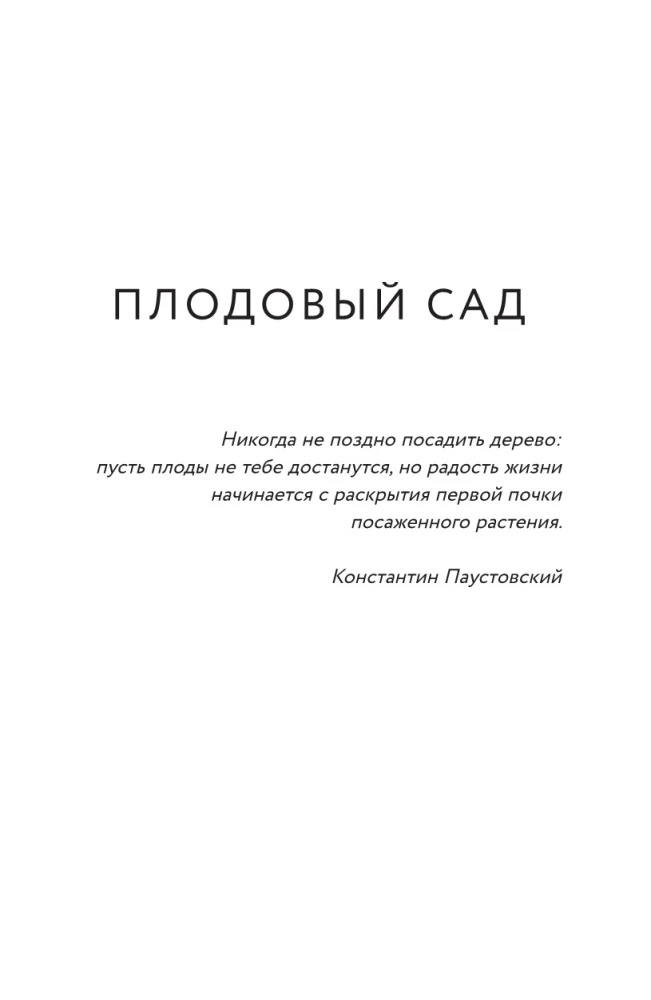 Энциклопедия садовода. Плодовые деревья и кустарники