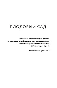 Энциклопедия садовода. Плодовые деревья и кустарники