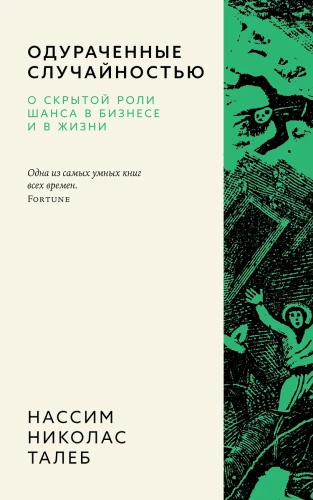 Oszukani przypadkiem. O ukrytej roli przypadku w biznesie i życiu