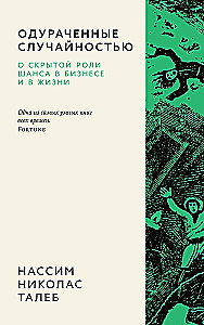 Одураченные случайностью. О скрытой роли шанса в бизнесе и в жизни