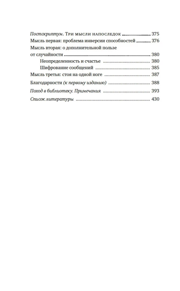 Одураченные случайностью. О скрытой роли шанса в бизнесе и в жизни