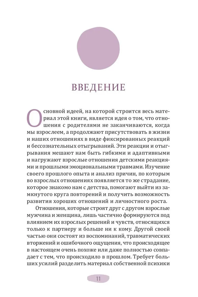 Мужчина, женщина и их родители. Как наш детский опыт влияет на взрослые отношения