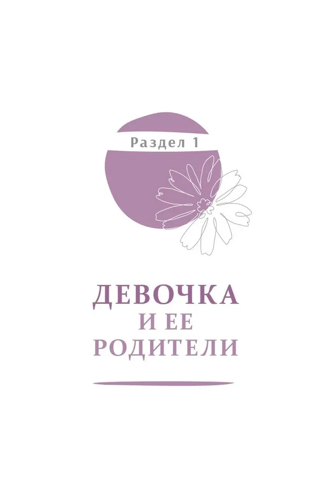 Мужчина, женщина и их родители. Как наш детский опыт влияет на взрослые отношения