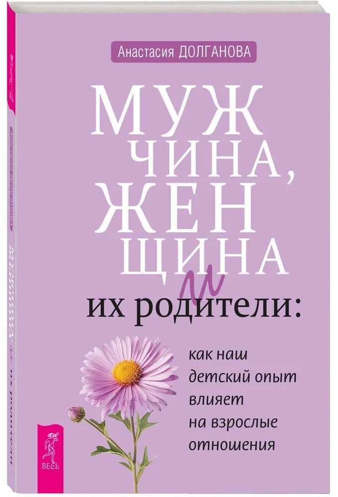 Мужчина, женщина и их родители. Как наш детский опыт влияет на взрослые отношения