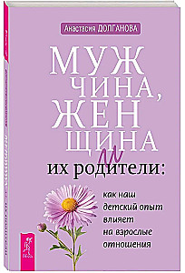 Мужчина, женщина и их родители. Как наш детский опыт влияет на взрослые отношения