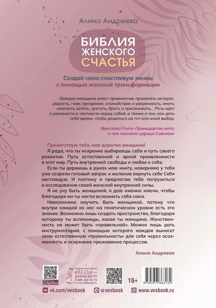 Библия женского счастья. Создай свою счастливую жизнь с помощью женской трансформации