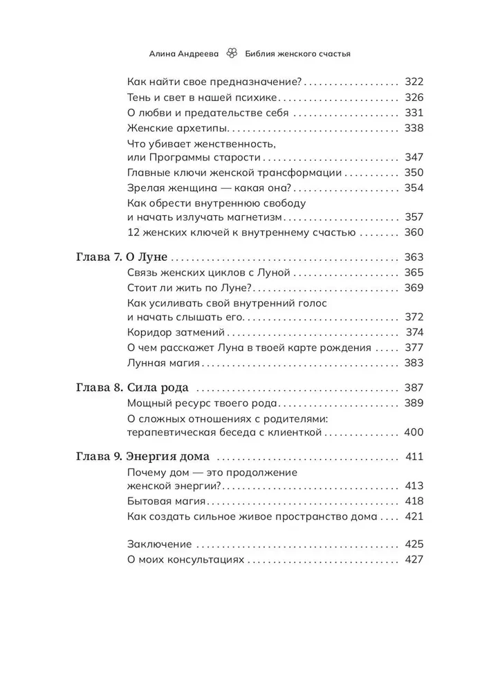 Библия женского счастья. Создай свою счастливую жизнь с помощью женской трансформации