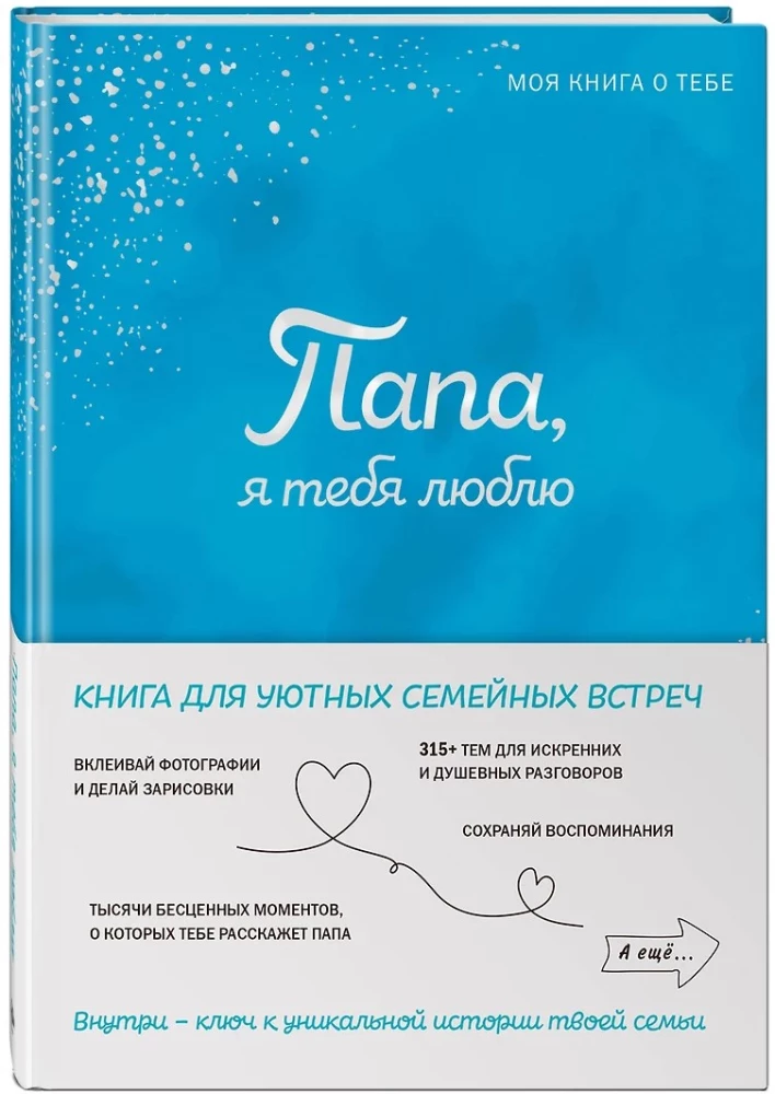 Папа, я тебя люблю! Моя книга о тебе