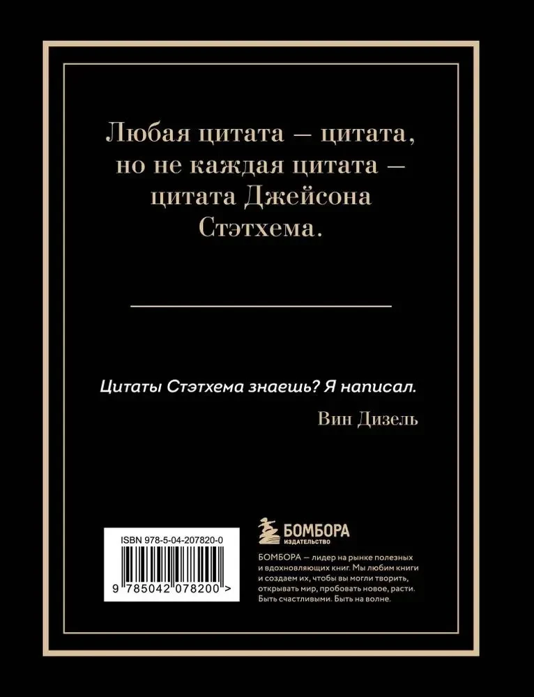 Джейсон Стэтхем. Большая книга цитат