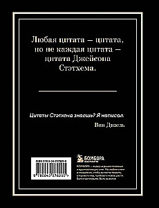 Джейсон Стэтхем. Большая книга цитат