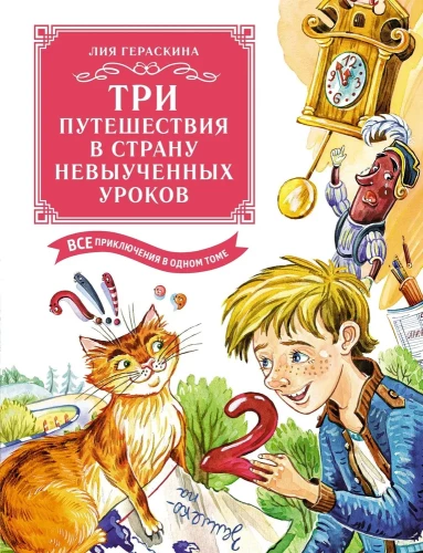 Три путешествия в Страну невыученных уроков. Все приключения в одном томе