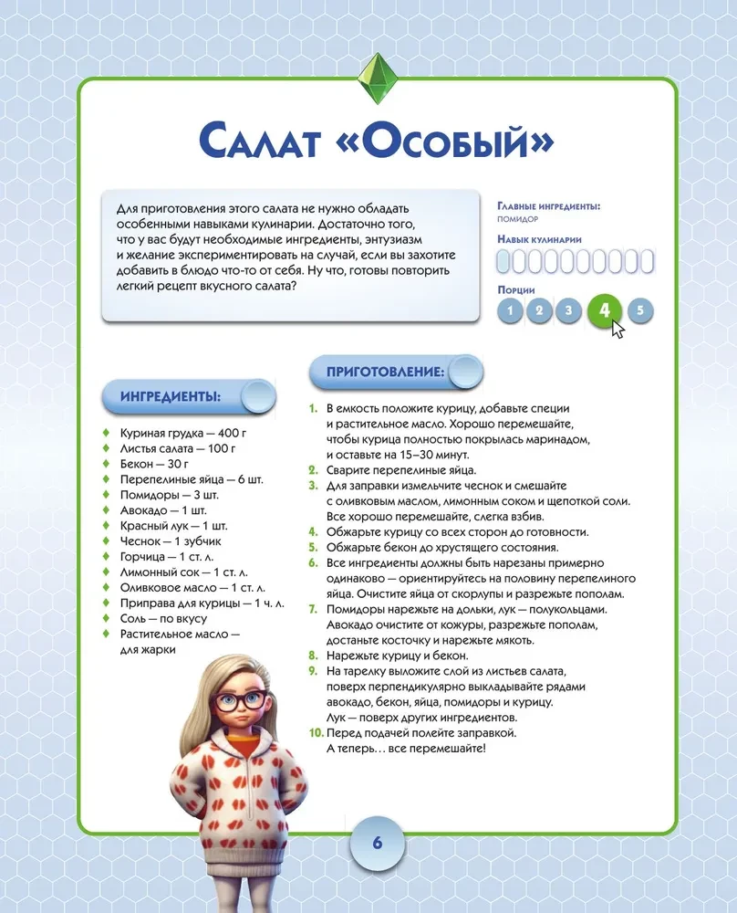 Кулинарная Симсуляция