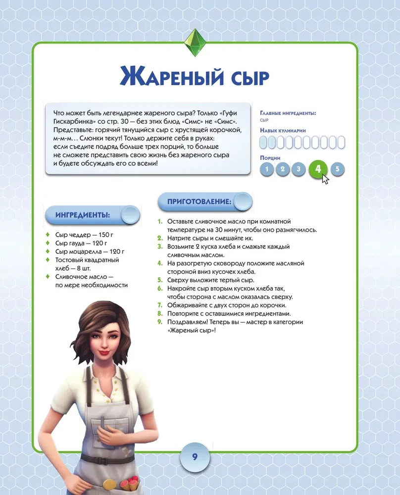 Кулинарная Симсуляция