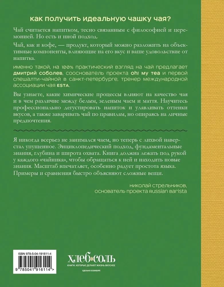 Herbata. Od liścia do filiżanki. Wszystko, co musisz wiedzieć o rodzajach, parzeniu i degustacji dla tych, dla których herbata to nie tylko napój