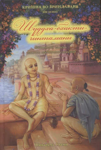 Shuddha bhakti cintamani