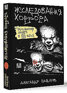 Badania horroru. Aktualizacje gatunku w XXI wieku