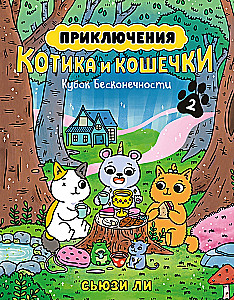 Приключения котика и кошечки. Кубок Бесконечности. Книга 2