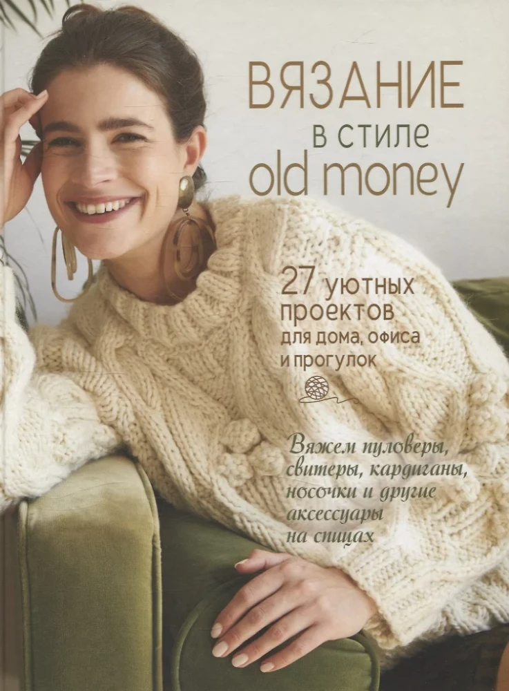 Вязание в стиле old money