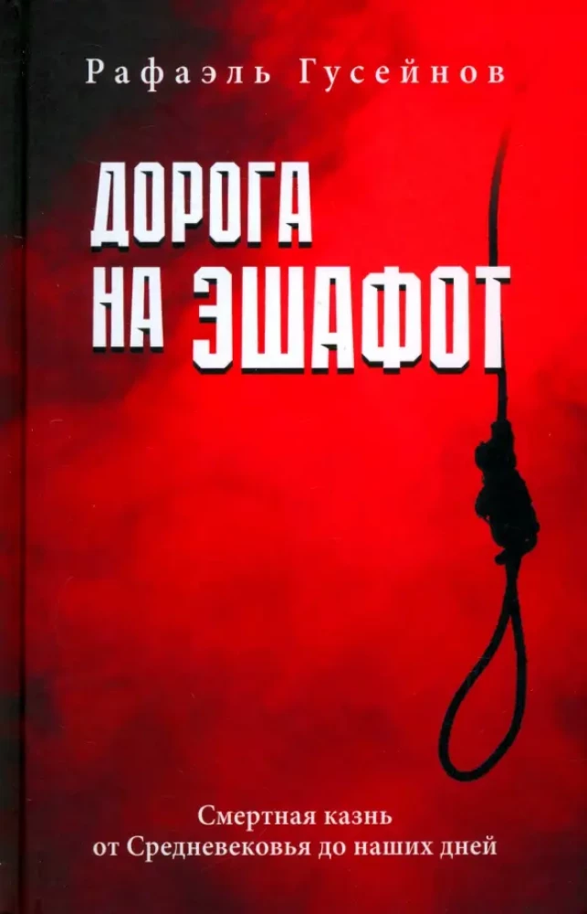 Droga na szafot. Kara śmierci od średniowiecza do naszych dni