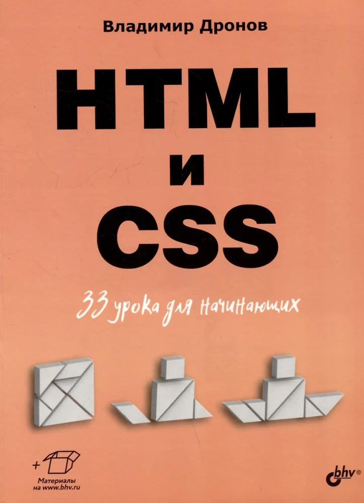 Dla początkujących. HTML i CSS. 33 lekcje dla początkujących