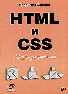 Dla początkujących. HTML i CSS. 33 lekcje dla początkujących