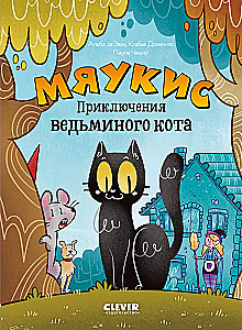 Мяукис. Приключения ведьминого кота