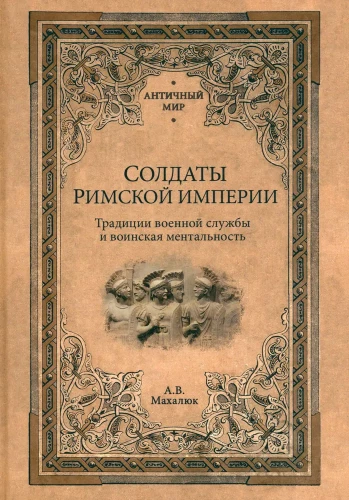 Żołnierze Imperium Rzymskiego. Tradycje służby wojskowej i mentalność wojskowa