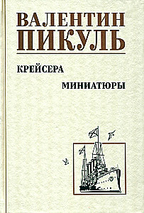 Крейсера. Миниатюры