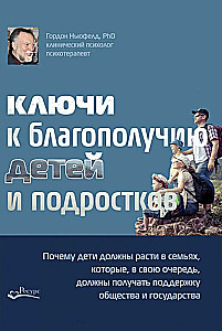 Ключи к благополучию детей и подростков