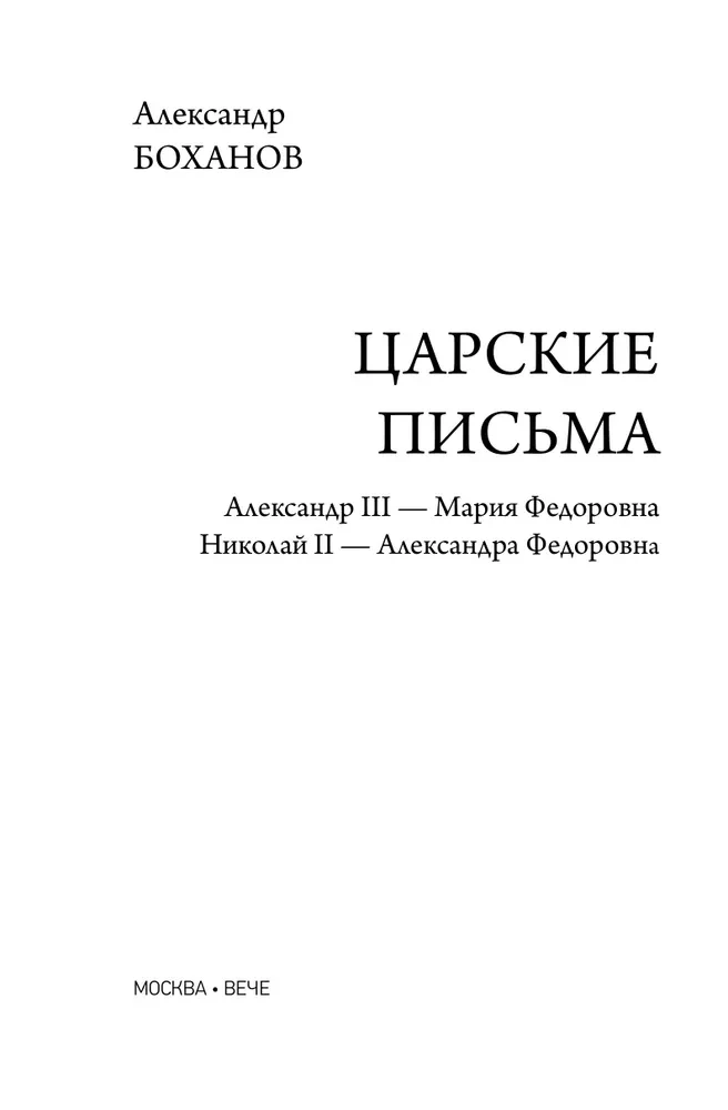 Carskie listy. Aleksander III - Maria Fiodorowna. Mikołaj II - Aleksandra Fiodorowna