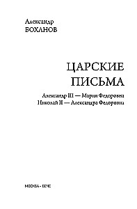 Carskie listy. Aleksander III - Maria Fiodorowna. Mikołaj II - Aleksandra Fiodorowna