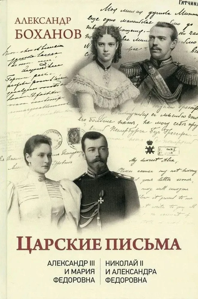 Carskie listy. Aleksander III - Maria Fiodorowna. Mikołaj II - Aleksandra Fiodorowna