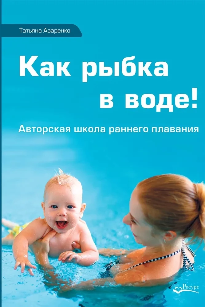 Как рыбка в воде