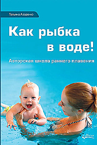 Как рыбка в воде