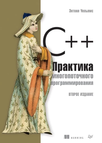 C++ Praktyka programowania wielowątkowego