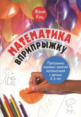 Matematyka w skokach. Program gier matematycznych dla dzieci w wieku 4-6 lat