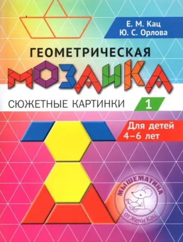 Mozaika geometryczna. Część 1. Obrazki fabularne. Zadania dla dzieci 4-6 lat