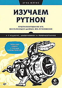 Изучаем Python: программирование игр, визуализация данных, веб-приложения