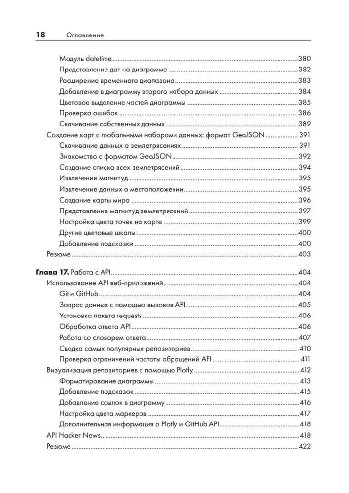 Изучаем Python: программирование игр, визуализация данных, веб-приложения