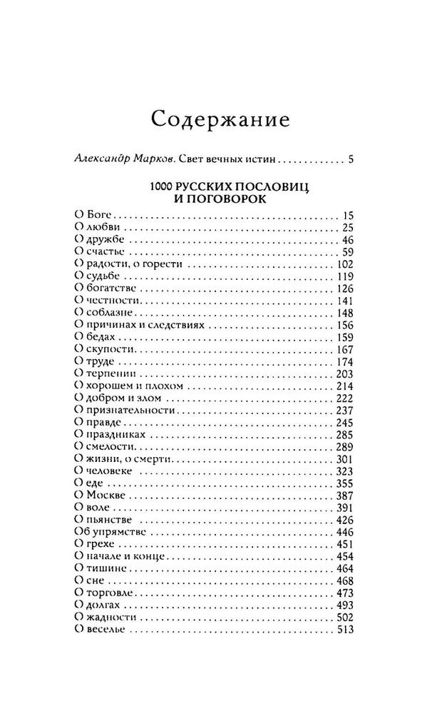 1000 русских пословиц и поговорок