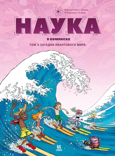 Nauka w komiksach. Tom 3. Zagadki kwantowego świata