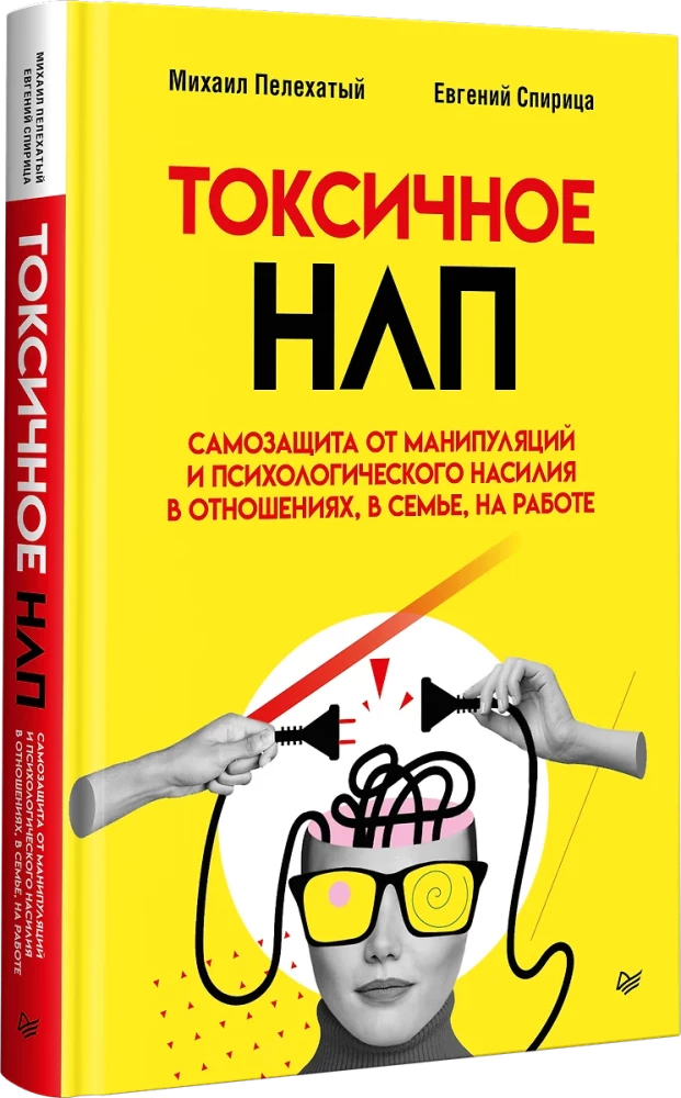 Токсичное НЛП. Самозащита от манипуляций и психологического насилия в отношениях, в семье, на работе