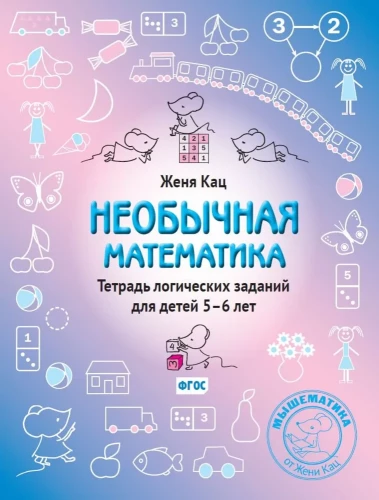 Nietypowa matematyka. Zeszyt zadań logicznych dla dzieci 5–6 lat