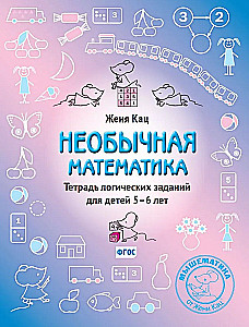 Nietypowa matematyka. Zeszyt zadań logicznych dla dzieci 5–6 lat