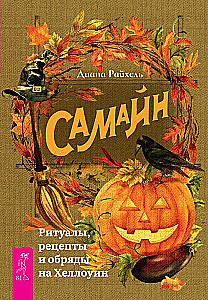 Samhain. Rytuały, przepisy i obrzędy na Halloween